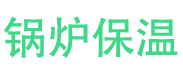 章丘锅炉保温中心